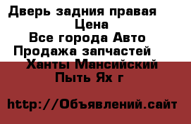 Дверь задния правая Infiniti m35 › Цена ­ 10 000 - Все города Авто » Продажа запчастей   . Ханты-Мансийский,Пыть-Ях г.